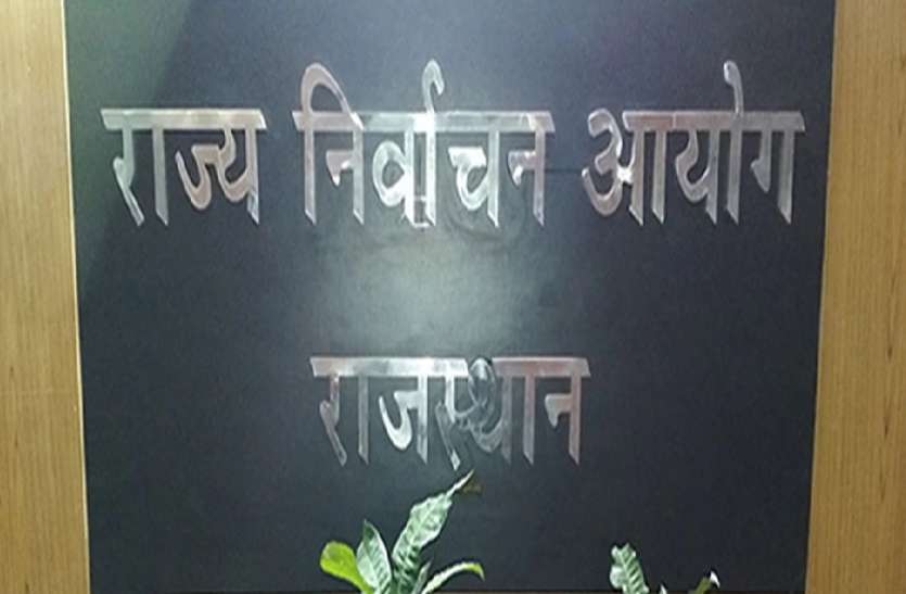 State Election Commission 24 आरएएस अधिकारियों के तबादलों पर चुनाव आयोग की रोक