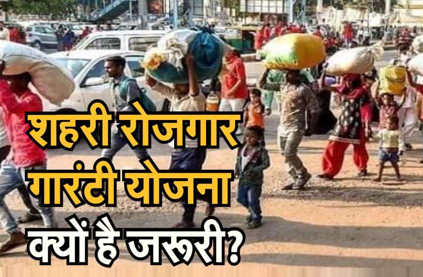 शहरी रोजगार गारंटी योजना क्यों है जरूरी? शहरी रोजगार गारंटी योजना क्यों है जरूरी?