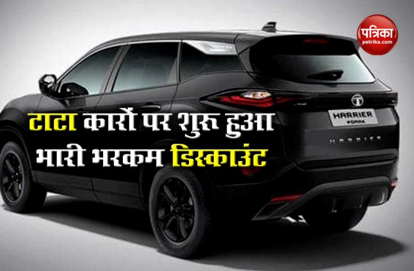 Tata Motors is Offering Heavy Discount on Popular Cars Tata Motors Discount : Tata Harrier से लेकर Tigor तक, टाटा की पॉपुलर कारों पर मिल रहा भारी भरकम डिस्काउंट