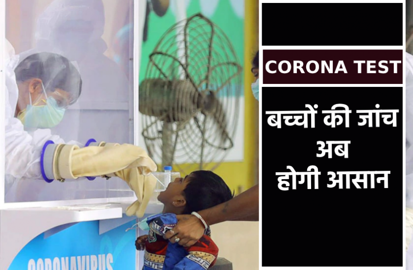 news अब इस तरह होगा बच्चों का कोरोना टेस्ट, बच्चे खुशी-खुशी करा लेंगे जांच