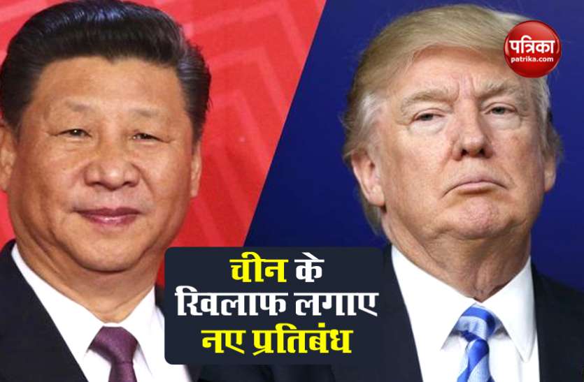 Donald Trump America ने दिया चीन को बड़ा झटका, रक्षा उपकरणों और तकनीक के निर्यात पर लगाई पाबंदी
