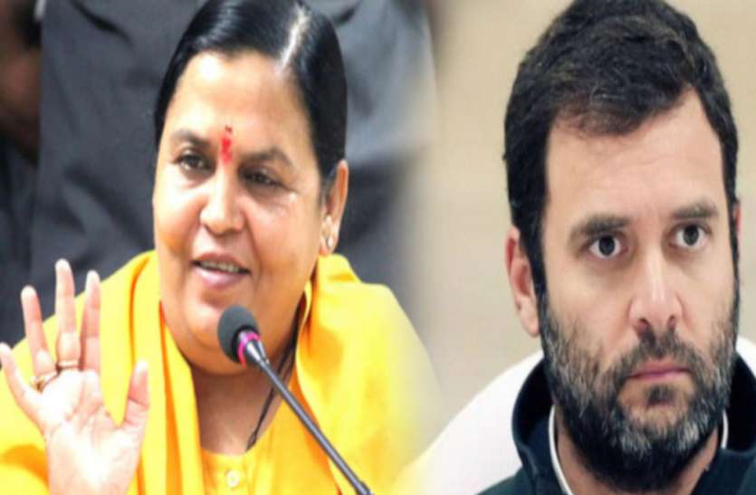 राहुल गांधी को भाजपा की तेजतर्रार नेता उमा भारती ने दी एक सीख राहुल गांधी को भाजपा की तेजतर्रार नेता उमा भारती ने दी एक सीख