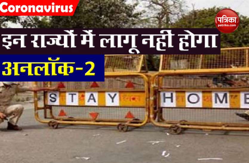 Unlock 2 will not applicable in two states Unlock 2.0: जुलाई से इन राज्यों में लागू नहीं होगा अनलॉक-2, जानें क्या है पीछे वजह
