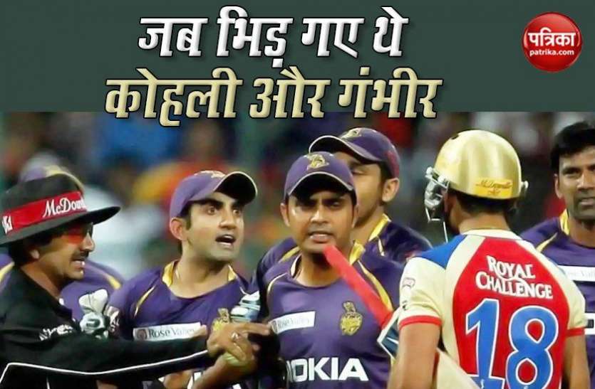 Virat-Gambhir clashed in IPL 2013 सात साल पहले Gambhir और Kohli में हुई लड़ाई की वजह आई सामने, KKR खिलाड़ी ने किया खुलासा