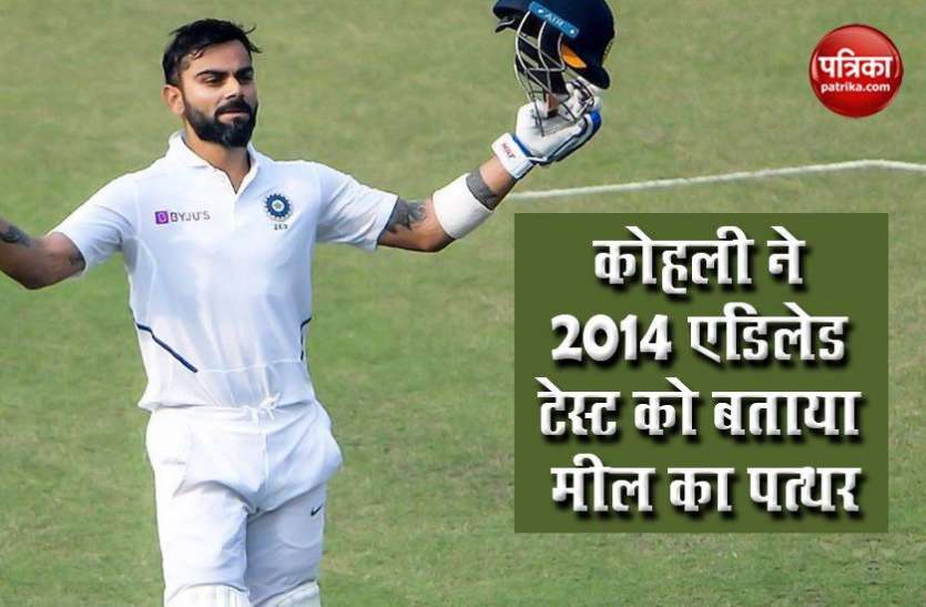 virat kohli remembered_2014 adelaide test छह साल पहले ऑस्ट्रेलिया से एडिलेड टेस्ट में भारत को मिली थी हार, Virat Kohli ने बताया माइलस्टोन
