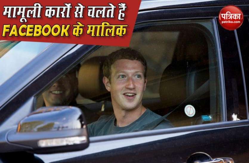 zukerberg1.jpg खरबों रुपए के मालिक हैं Mark Zuckerberg, फिर भी इन 5 मामूली कारों से चलना है पसंद