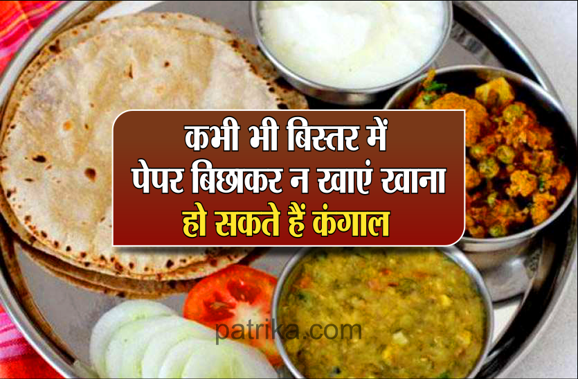 04_1_5164067_835x547-m.png कभी भी बिस्तर में पेपर बिछाकर न खाएं खाना, नहीं तो आ सकती है बड़ी परेशानी