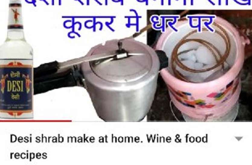 हजारों की संख्या में वीडियो मौजूद जहां अवैध तरीके बताए जा रहे, लॉक डाउन की अवधि में भी खासे वीडियो हुए अवलोड #JALORE सोशल मीडिया सिखा रहा शराब बनाने के तरीके!