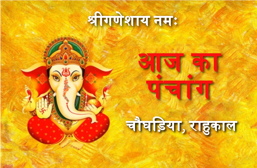 01 July 2020 Ka Panchang Aaj Ka Panchang : सभी काम पूरे करेगा यह शुभ योग