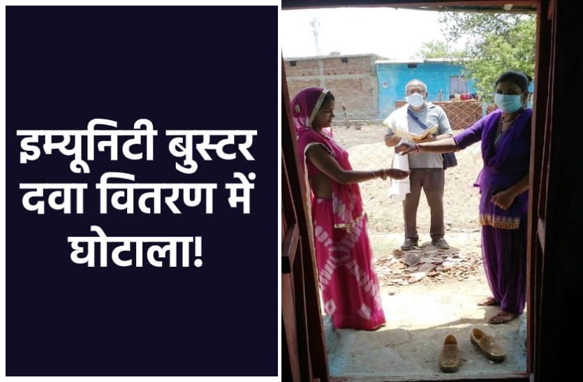 news इम्यूनिटी बुस्टर दवा वितरण में घोटाला! आयुष विभाग के दावे की जमीन पर नहीं सच्चाई
