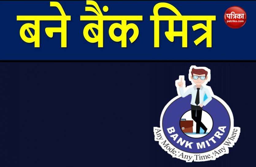 bankmitra.jpg Bank Mitra करते हैं बढ़िया कमाई, घर से दूर जाने का भी नहीं होता झंझट