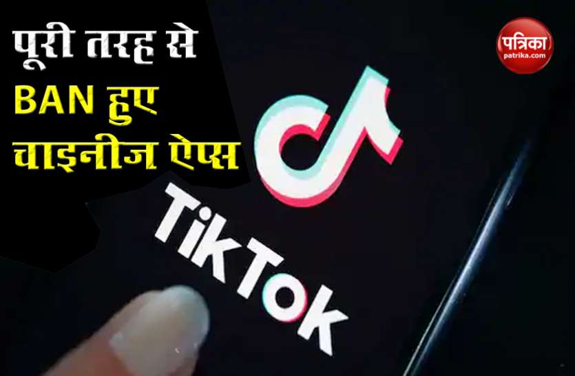 Chinese App Tik Tok Completely Banned in India Chinese Apps BAN: इंस्टॉल होने के बावजूद एक्सेस नहीं कर पाएंगे Tik Tok, स्क्रीन पर दिखेगा ब्लैंक पेज