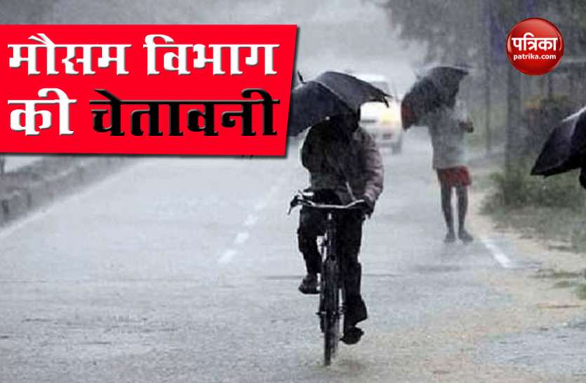 IMD Weather Department ने जारी किया अलर्ट, आज से पांच दिन के अंदर होगी भारी बारिश, इन राज्यों को चेतावनी IMD Weather Department ने जारी किया अलर्ट, आज से पांच दिन के अंदर होगी भारी बारिश, इन राज्यों को चेतावनी