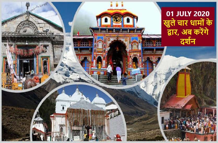 Good News: chardham yatra starts from today in uttarakhand खुशखबरी 1 July 2020 : आज से चारों धामों के दर्शन कर सकेंगे श्रद्धालु, ये हैं गाइडलााइन