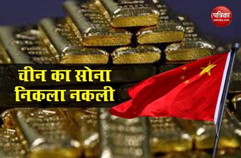 China's biggest gold fraud, 4% of its reserves may be fake: Report China में हुआ सबसे बड़ा घोटाला ! देश का 4% सोना निकला नकली, जानें पूरा मामला