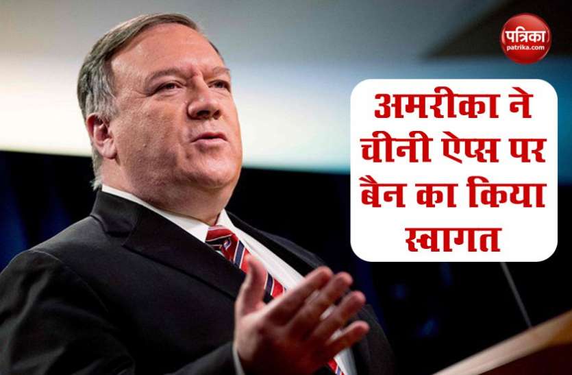 chinese apps ban America ने 59 Chinese Apps को बैन करने के भारत के फैसले का किया स्वागत, Pompeo बोले- राष्ट्रीय सुरक्षा को मिलेगा बढ़ावा
