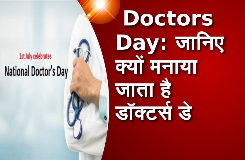 National Doctor's Day 2020 National Doctor's Day 2020: जानें क्यों मनाते हैं नेशनल डॉक्टर्स डे, क्या है इस दिन का महत्व ?