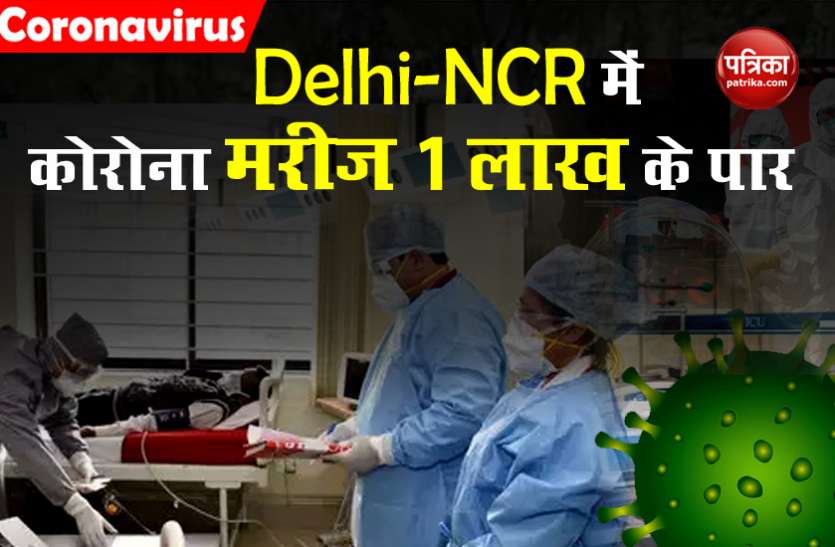 delhi-ncr Delhi-NCR में कोरोना का कहर जारी, संक्रमितों की संख्या 1 लाख के पार