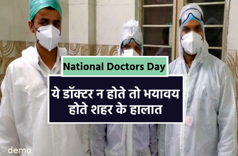 National Doctors Day National Doctors Day : ये डॉक्टर न होते तो भयावय होते शहर के हालात, अब भी 16 घंटे लगातार करते हैं ड्यूटी