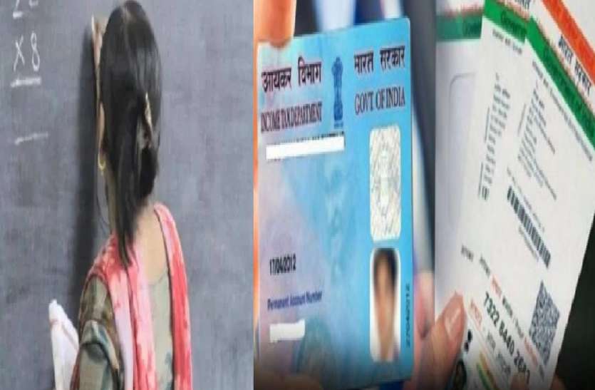 एक ही पैन नंबर पर नौकरी कर रहे हैं यह 2500 शिक्षक, हुआ बड़ा खुलासा, सीएम योगी ने दिया ये सख्त आदेश एक ही पैन नंबर पर नौकरी कर रहे हैं यह 2500 शिक्षक, हुआ बड़ा खुलासा, सीएम योगी ने दिया ये सख्त आदेश