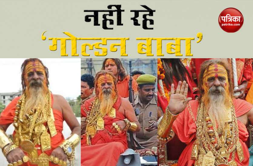 Golden Baba Sudhir Kumar Makkar Dies in Aiims लंबी बीमारी के बाद 'Golden Baba' का निधन, बाबा के खिलाफ कई आपराधिक मुकदमे भी दर्ज