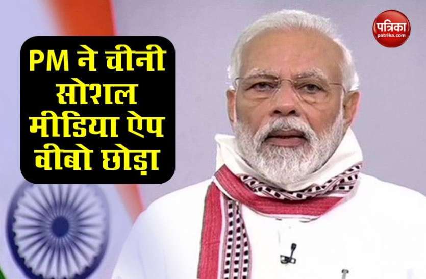 59 Chinese Apps बैन होने के बाद PM Modi ने छोड़ा चीन का Social media account weibo 59 Chinese Apps बैन होने के बाद PM Modi ने छोड़ा चीन का Social media account weibo