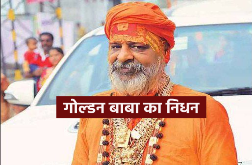 golden-baba.png 12 किलो सोना पहनने वाले और 25 बॉडीगार्ड की सुरक्षा में रहने वाले गोल्डन बाबा का निधन