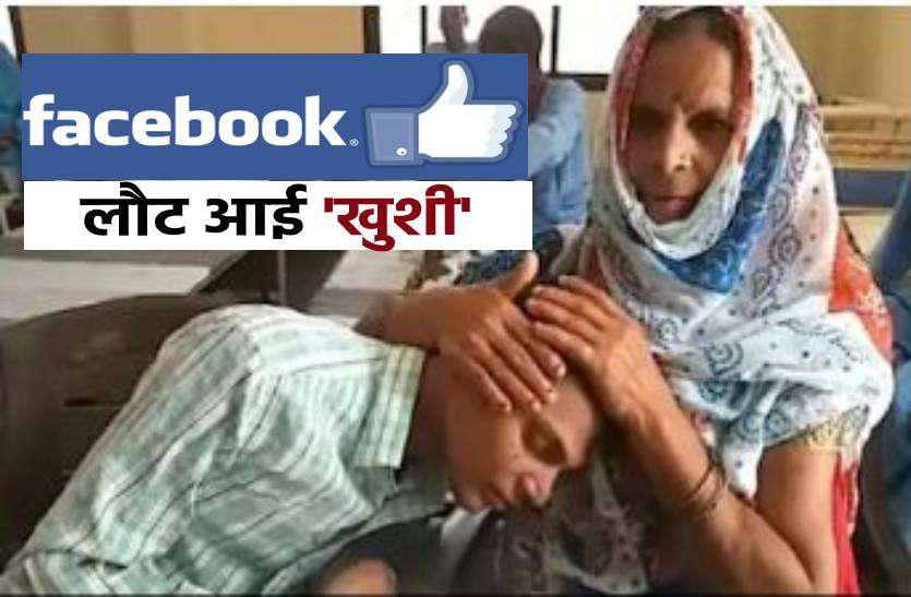 gwalior.jpg FACEBOOK ने 3 साल बाद खुशियों से भर दी मां की 'झोली'