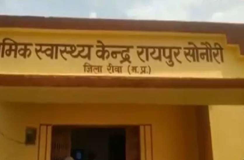 प्राथमिक स्वास्थ्य केंद्र रायपुर सोनौरी कोरोना काल में ये हाल! यहां लोगों को इलाज के लिए जाना होता है 100 किलोमीटर दूर