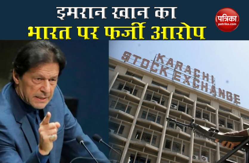imran khan Karachi Stock Exchange Terror Attack: इमरान खान का बड़ा आरोप, कहा- हमले के लिए भारत जिम्मेदार
