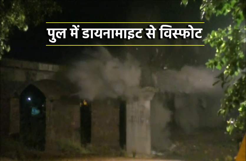 katni_blast.png VIDEO: रात 12:50 बजे डायनामाइट से उड़ाया पुल, लापरवाही पड़ेगी भारी !