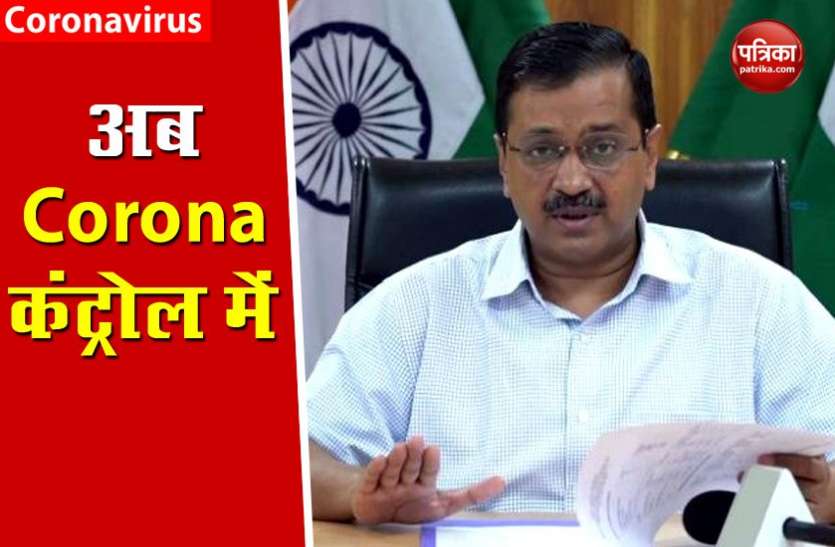 kejriwal.jpg CM Arvind Kejriwal : दिल्ली में कोरोना मरीजों की संख्या में आई कमी, रिवकरी रेट 67%