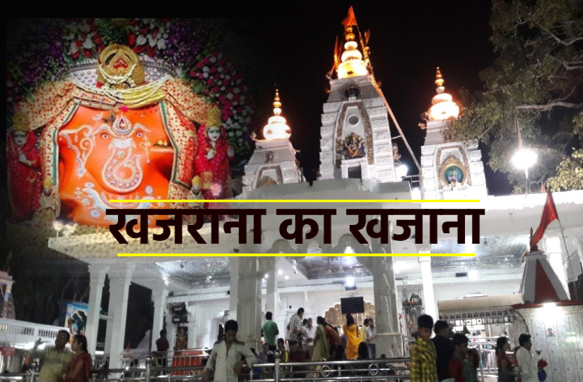 khajrana_ganesh_ji.png VIDEO: साड़े चार महीने बाद खुली खजराना की दान पेटियां, भक्तों को बुलाना पड़ा गिनने