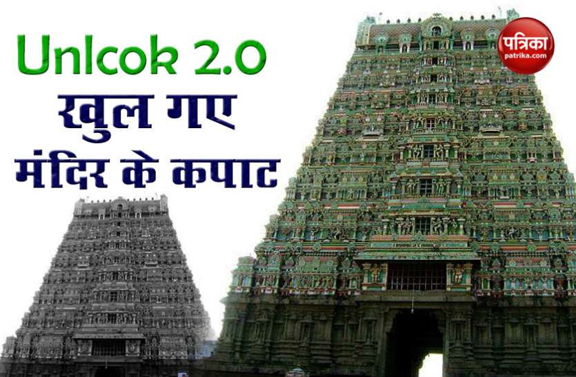 Religious Places To Open In Tamil Nadu With Strict Restrictions Unlock 2.0: Tamil Nadu में खुल गए धार्मिक स्थल, सख्ती से पालन करने होंगे ये नियम