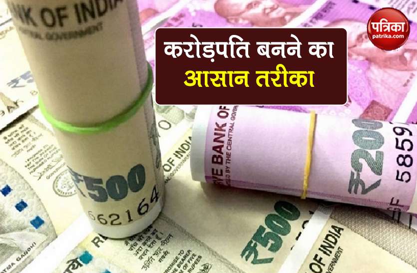 two way to become millionaire by rs 4500 monthly SIP know details महीने के 4500 रुपये से ऐसे बन सकते हैं करोड़पति, यहां जानिए पूरी Details