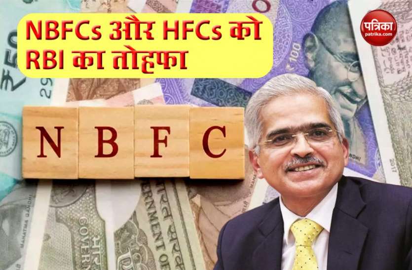 NBFCs NBFCs और हाउसिंग फाइनेंस कंपनियों को RBI का तोहफा, Special Liquidity scheme का ऐलान