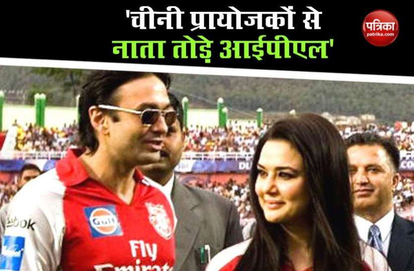Ness Wadia said IPL broke sponsorship with Chinese companies KXIP के मालिक नेस वाडिया बोले- चीनी कंपनियों से नाता तोड़े IPL