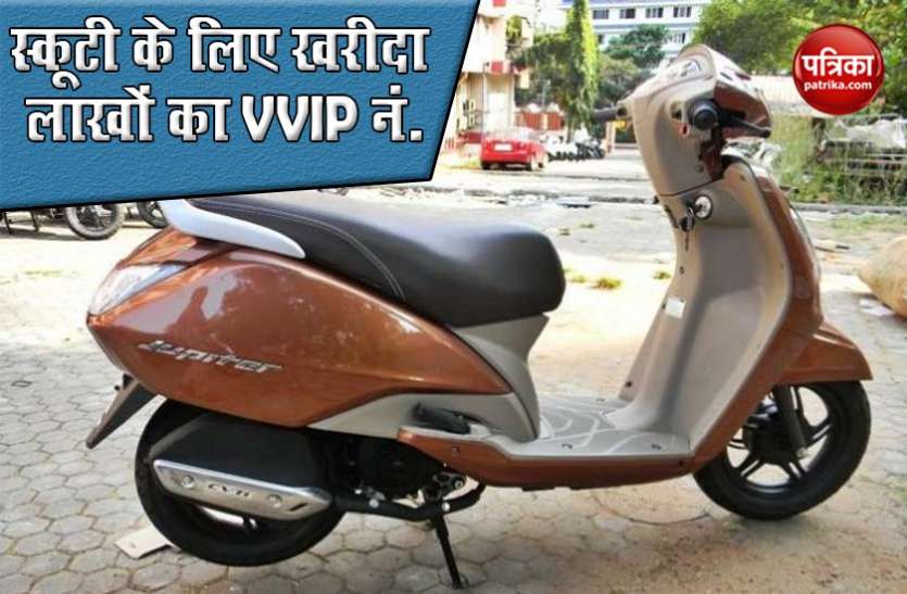 60 हजार की स्कूटी के लिए खरीद डाला 18.22 लाख रुपये में VVIP नंबर, एक हफ्ते तक चली बोली 60 हजार की स्कूटी के लिए खरीद डाला 18.22 लाख रुपये में VVIP नंबर, एक हफ्ते तक चली बोली