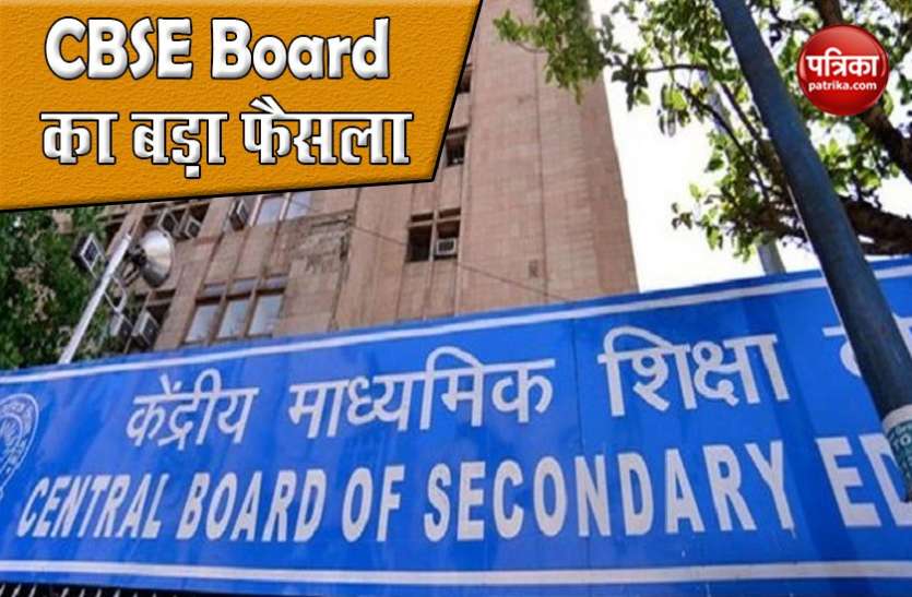CBSE Exam को लेकर बड़ा फैसला, नहीं होंगे बच्चे फेल, सबको प्रमोट करने का आदेश, जानिए नए नियम CBSE Exam को लेकर बड़ा फैसला, नहीं होंगे बच्चे फेल, सबको प्रमोट करने का आदेश, जानिए नए नियम