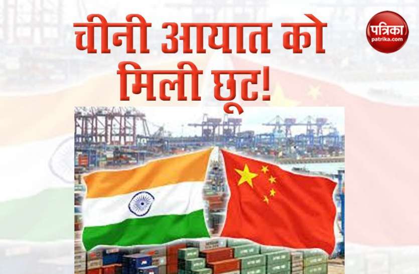 Import exemption of these goods coming from China to India, see list China से India में आने वाले इन सामानों को मिली Import में छूट, देखिये कंपनियों की लिस्ट