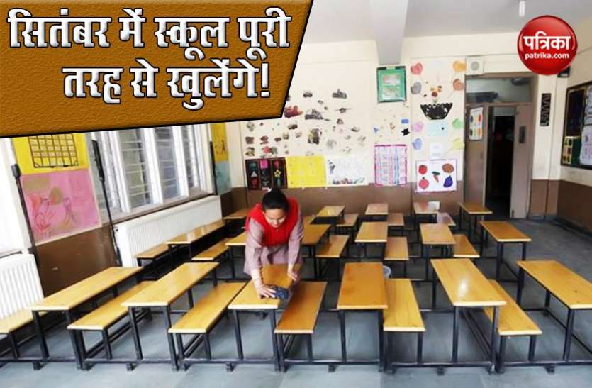 Schools Reopening : सितंबर से फिर से पूरी तरह खुलेंगे स्कूल!, जानिए क्या कहते हैं एक्सपर्ट Schools Reopening : सितंबर से फिर से पूरी तरह खुलेंगे स्कूल!, जानिए क्या कहते हैं एक्सपर्ट