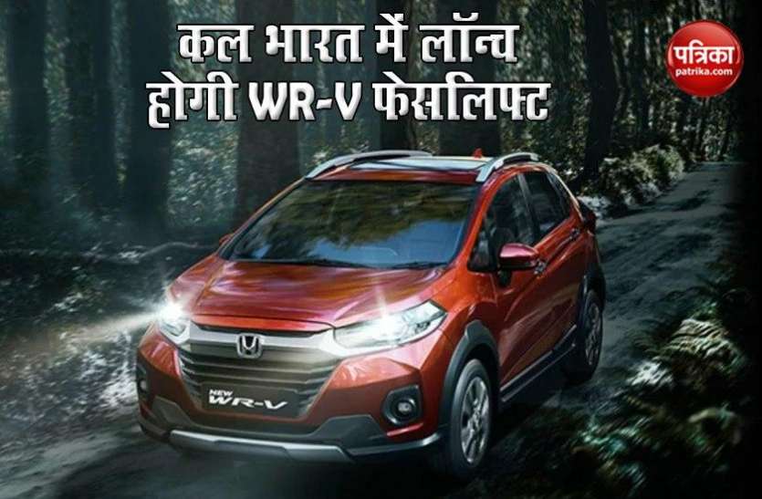 2020 Honda WR-V Facelift is Launching in India Tomorrow 2020 Honda WR-V Facelift कल होगी भारत में लॉन्च, जानें किन खासियतों से होगी लैस