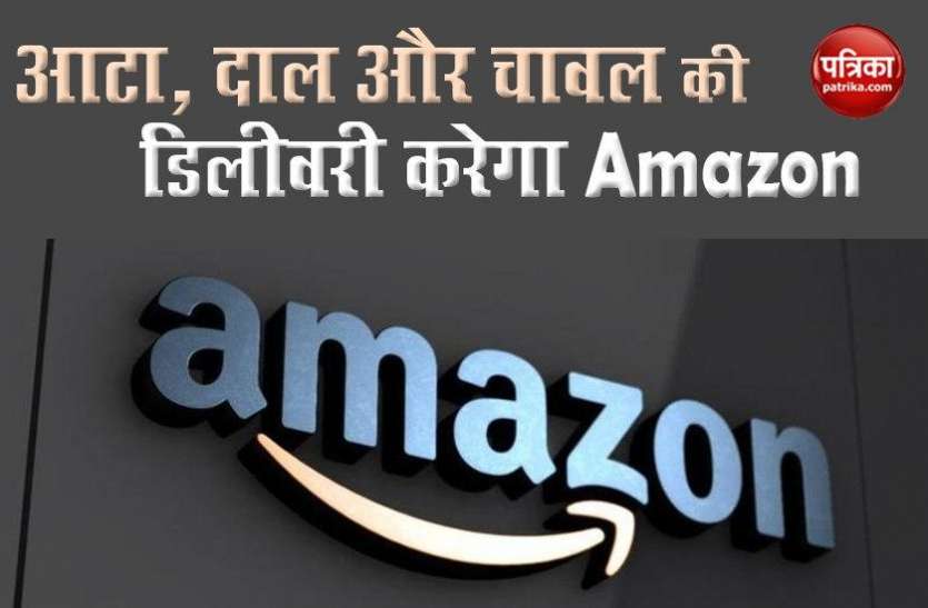 Amazon Starts Pantry Service in 300 Cities Amazon ने शुरू की नई सर्विस, 300 शहरों में करेगा आटा-दाल और चावल की डिलीवरी