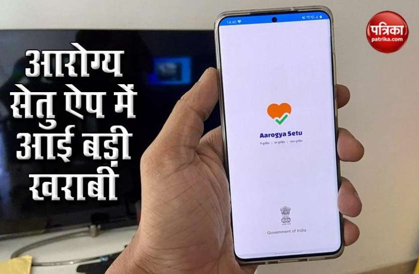 Major malfunction in the Arogya Setu app, users battled for hours Aarogya Setu App में आई बड़ी खराबी, घंटो तक जूझते रहे यूजर्स