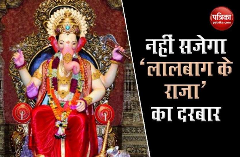 Lalbagh ka raja festival cancelled Corona Effect: 84 साल में पहली बार नहीं सजेगा लालबाग के राजा का दरबार