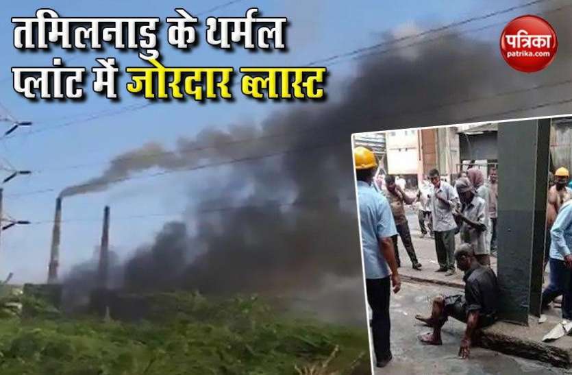 Neyveli Power Plant Blast in Tamil Nadu Neyveli Explosion: तमिलनाडु के थर्मल प्लांट में Boiler Blast में 6 की मौत, कई घायल