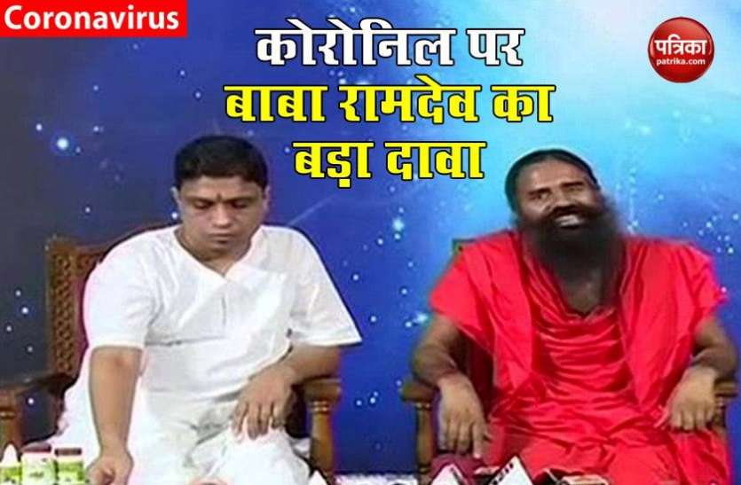 Baba ramdev pc on coronil kit Baba Ramdev का दावाः Coronil Kit पर नहीं कोई विवाद, देशभर में होगी उपलब्ध
