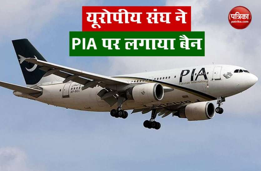 European Union Ban PIA PPP नेता Bilawal का बड़ा आरोप, 'Fake Degree' वाले मंत्री के आरोपों के कारण यूरोप में PIA पर लगा बैन