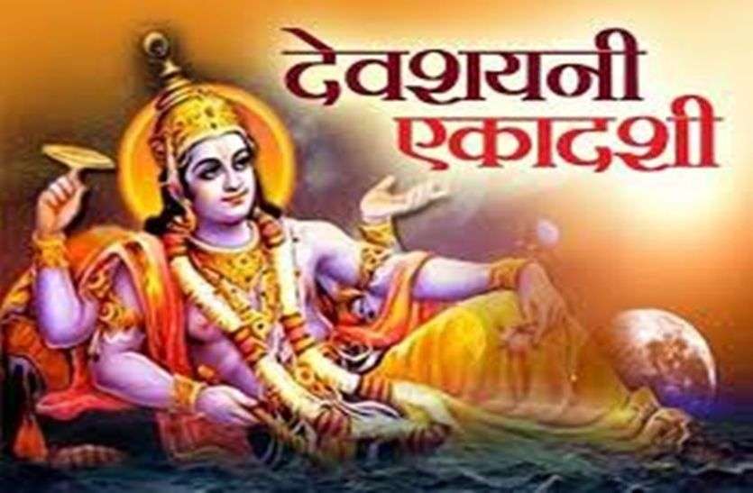 Devshayani Ekadashi 2021 अब सोएंगे देव, हरिशयनी एकादशी 20 को, लगेगा मांगलिक कार्यों पर विराम