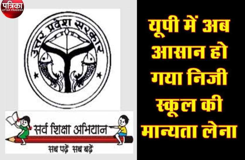 यूपी में अब प्राइमरी और जूनियर हाईस्कूल की मान्यता के बदल गये हैं नियम, सरकार यूपी में अब प्राइमरी और जूनियर हाईस्कूल खोलना हुआ आसान, सरकार ने बदले मान्यता लेने के नियम